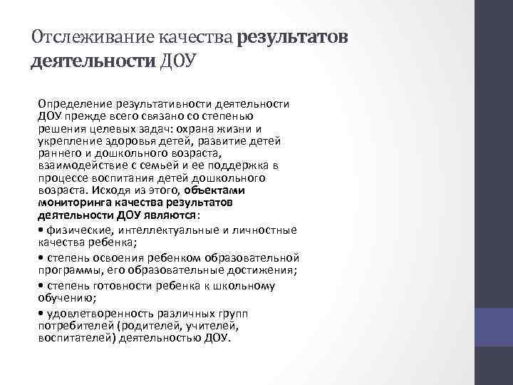 Отслеживание качества результатов деятельности ДОУ Определение результативности деятельности ДОУ прежде всего связано со степенью