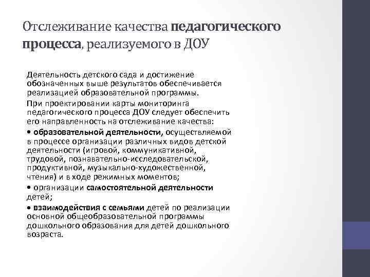 Отслеживание качества педагогического процесса, реализуемого в ДОУ Деятельность детского сада и достижение обозначенных выше