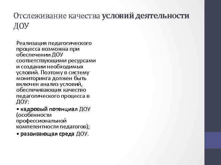 Отслеживание качества условий деятельности ДОУ Реализация педагогического процесса возможна при обеспечении ДОУ соответствующими ресурсами