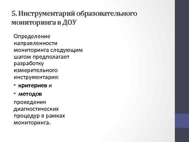 5. Инструментарий образовательного мониторинга в ДОУ Определение направленности мониторинга следующим шагом предполагает разработку измерительного