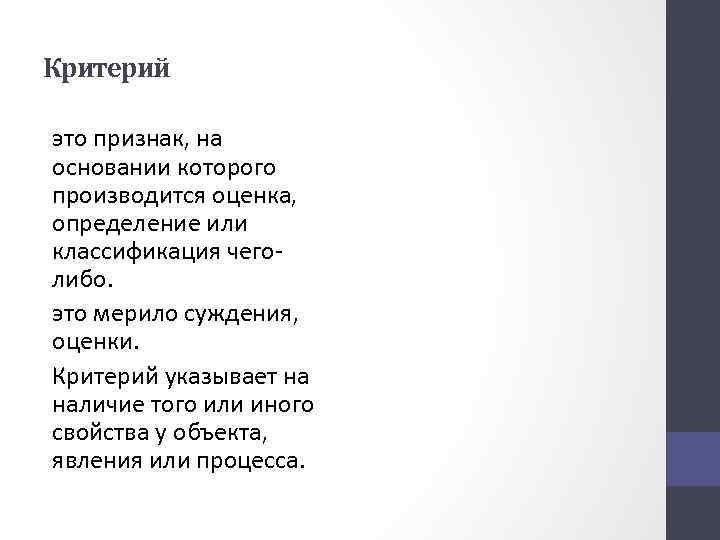 Критерий это признак, на основании которого производится оценка, определение или классификация чеголибо. это мерило