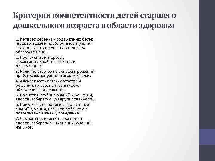 Критерии компетентности детей старшего дошкольного возраста в области здоровья 1. Интерес ребенка к содержанию