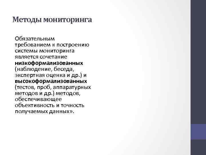 Методы мониторинга Обязательным требованием к построению системы мониторинга является сочетание низкоформализованных (наблюдение, беседа, экспертная