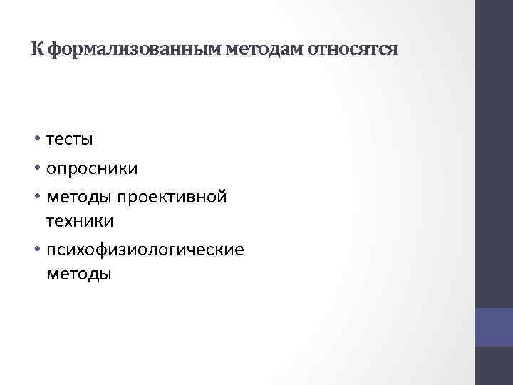 К формализованным методам относятся • тесты • опросники • методы проективной техники • психофизиологические