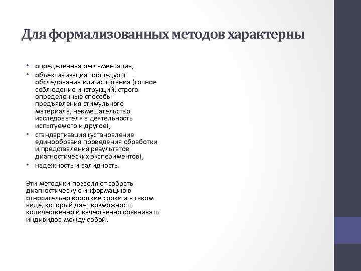 Для формализованных методов характерны • определенная регламентация, • объективизация процедуры обследования или испытания (точное