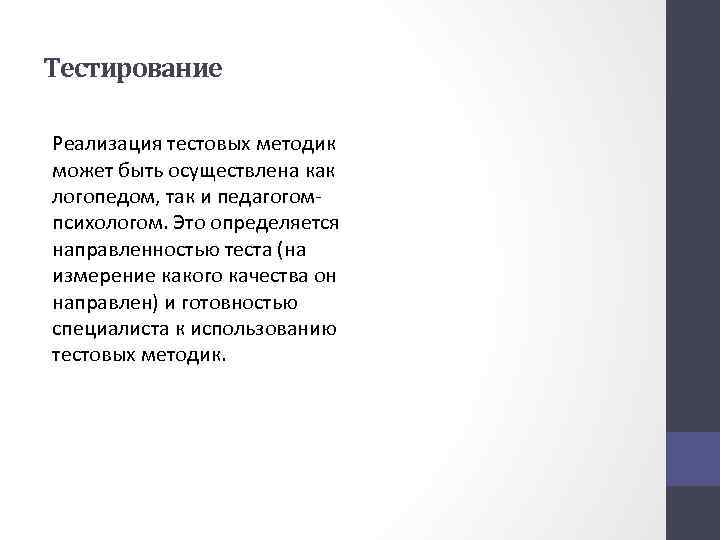 Тестирование Реализация тестовых методик может быть осуществлена как логопедом, так и педагогомпсихологом. Это определяется