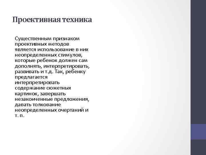 Проективная техника Существенным признаком проективных методов является использование в них неопределенных стимулов, которые ребенок