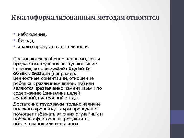 К малоформализованным методам относятся • наблюдения, • беседа, • анализ продуктов деятельности. Оказываются особенно