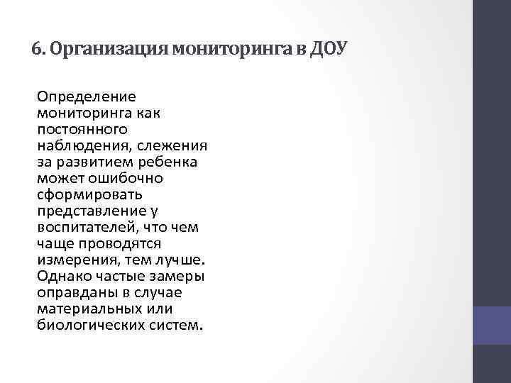 6. Организация мониторинга в ДОУ Определение мониторинга как постоянного наблюдения, слежения за развитием ребенка