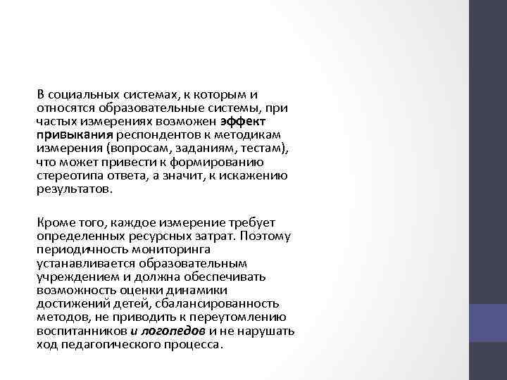 В социальных системах, к которым и относятся образовательные системы, при частых измерениях возможен эффект