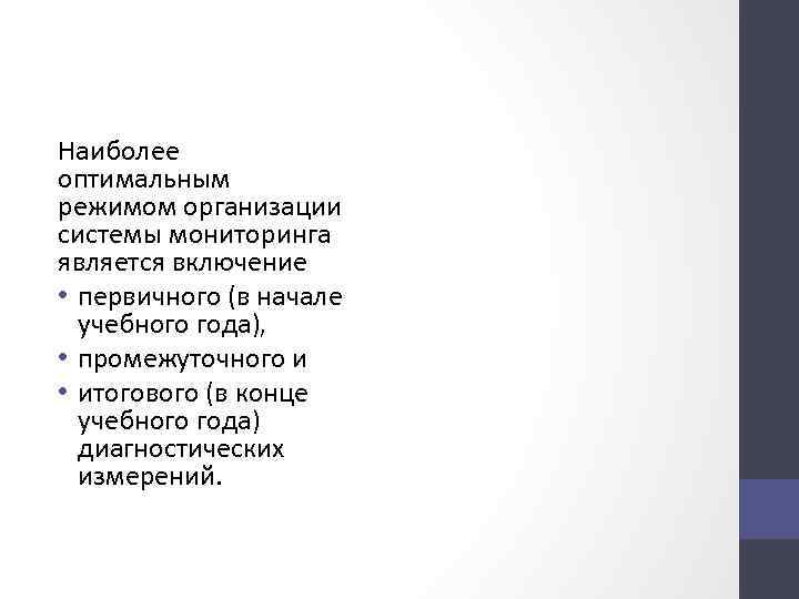 Наиболее оптимальным режимом организации системы мониторинга является включение • первичного (в начале учебного года),