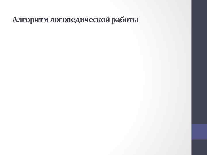 Алгоритм логопедической работы 