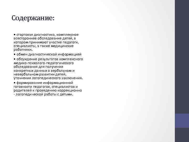 Содержание: • стартовая диагностика, комплексное всестороннее обследование детей, в котором принимают участие педагоги, специалисты,