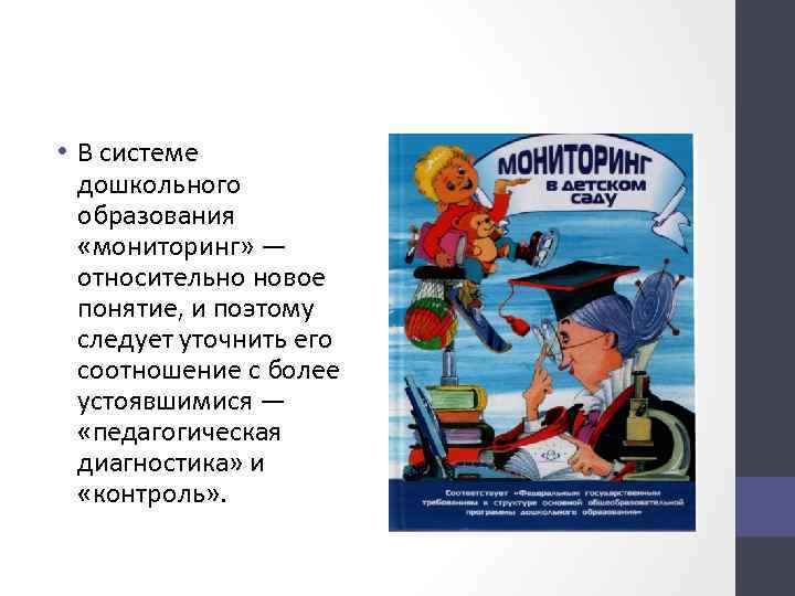  • В системе дошкольного образования «мониторинг» — относительно новое понятие, и поэтому следует