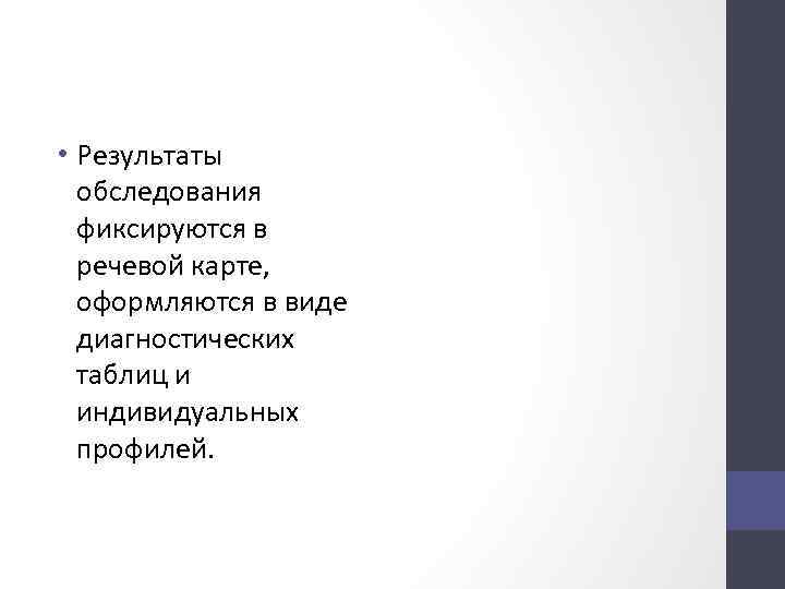  • Результаты обследования фиксируются в речевой карте, оформляются в виде диагностических таблиц и