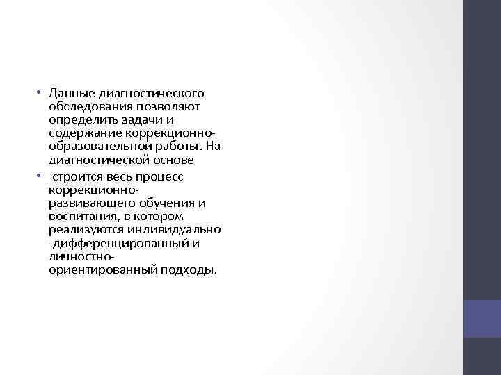  • Данные диагностического обследования позволяют определить задачи и содержание коррекционнообразовательной работы. На диагностической