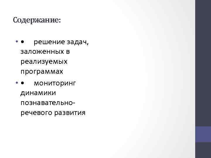 Содержание: • • решение задач, заложенных в реализуемых программах • • мониторинг динамики познавательноречевого