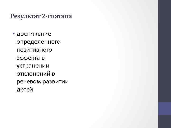 Результат 2 -го этапа • достижение определенного позитивного эффекта в устранении отклонений в речевом