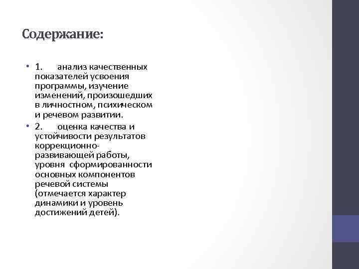 Содержание: • 1. анализ качественных показателей усвоения программы, изучение изменений, произошедших в личностном, психическом