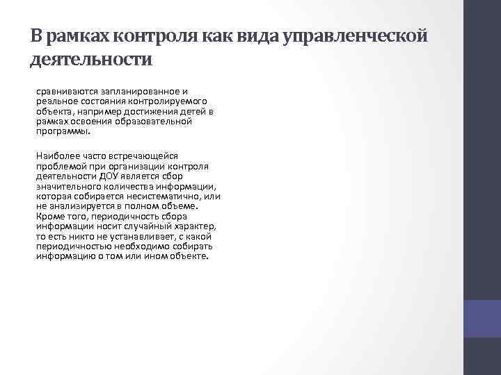 В рамках контроля как вида управленческой деятельности сравниваются запланированное и реальное состояния контролируемого объекта,