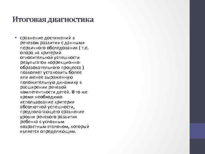 Итоговая диагностика • сравнение достижений в речевом развитии с данными первичного обследования ( т.