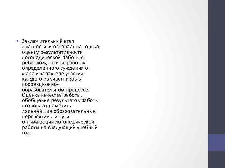  • Заключительный этап диагностики означает не только оценку результативности логопедической работы с ребенком,