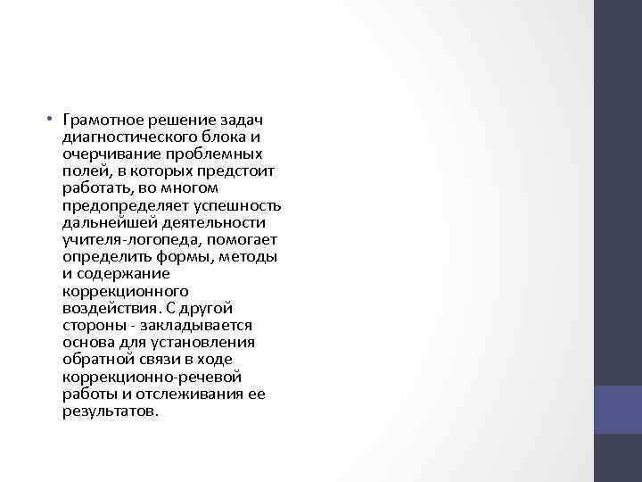  • Грамотное решение задач диагностического блока и очерчивание проблемных полей, в которых предстоит