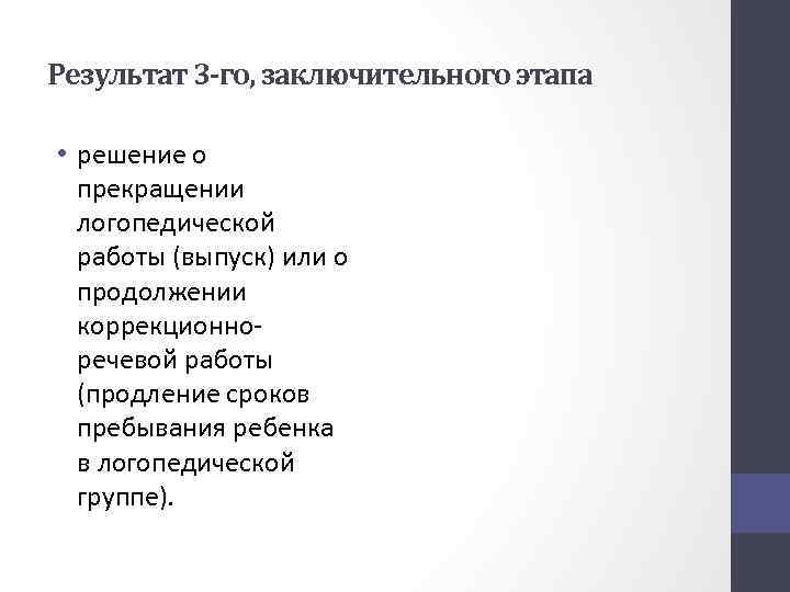 Результат 3 -го, заключительного этапа • решение о прекращении логопедической работы (выпуск) или о