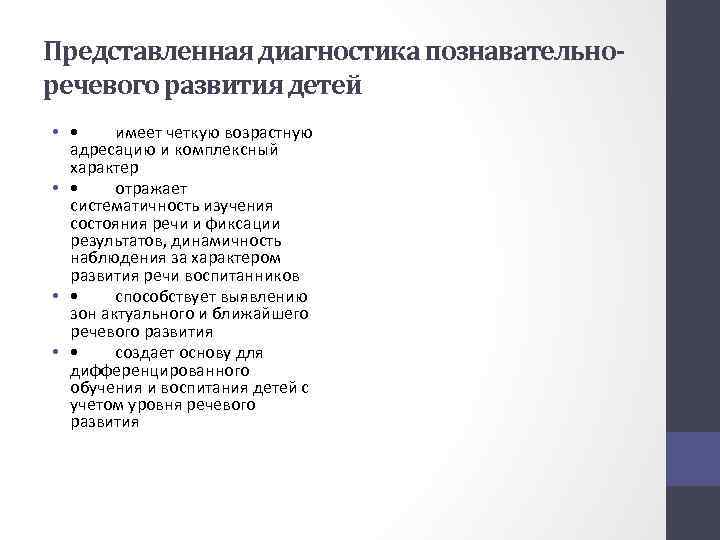 Представленная диагностика познавательноречевого развития детей • • имеет четкую возрастную адресацию и комплексный характер