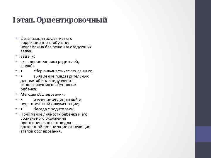 I этап. Ориентировочный • Организация эффективного коррекционного обучения невозможна без решения следующих задач. •