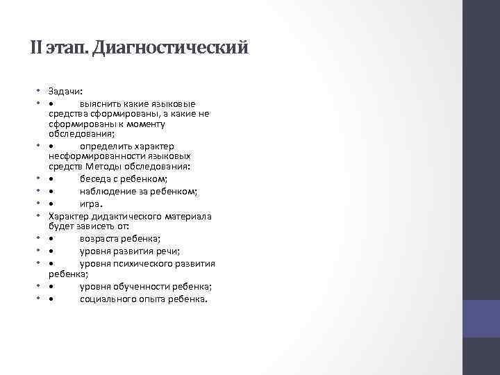 II этап. Диагностический • Задачи: • • выяснить какие языковые средства сформированы, а какие