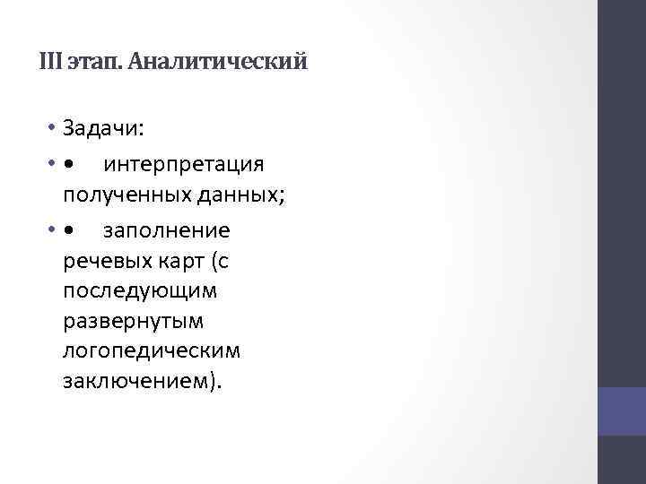 III этап. Аналитический • Задачи: • • интерпретация полученных данных; • • заполнение речевых