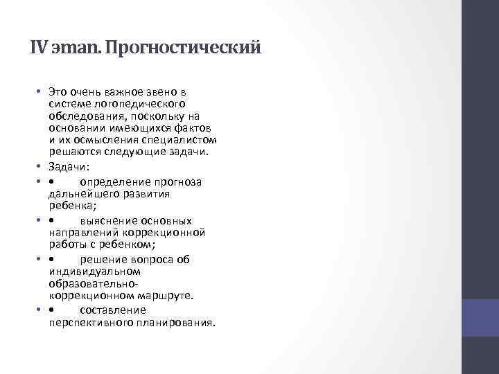 IV эman. Прогностический • Это очень важное звено в системе логопедического обследования, поскольку на