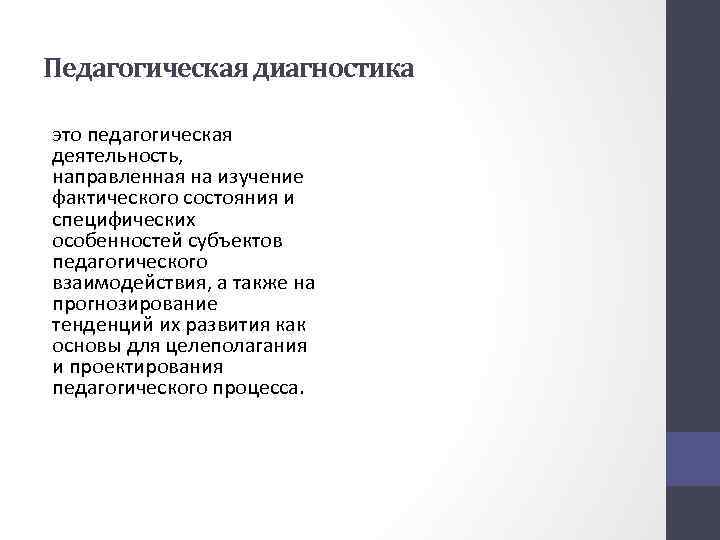 Педагогическая диагностика это педагогическая деятельность, направленная на изучение фактического состояния и специфических особенностей субъектов