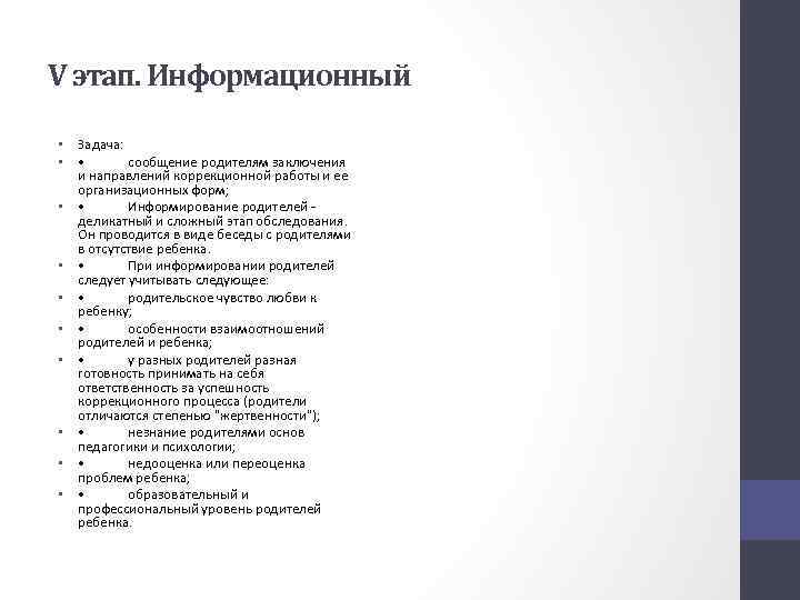 V этап. Информационный • Задача: • • сообщение родителям заключения и направлений коррекционной работы