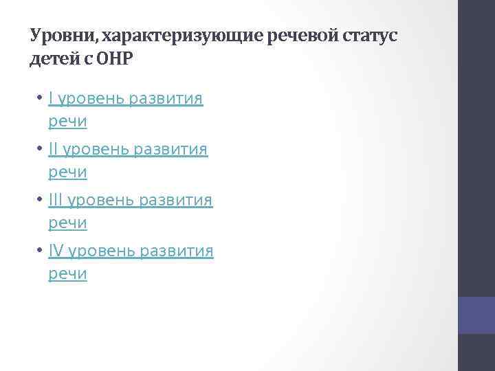 Уровни, характеризующие речевой статус детей с ОНР • I уровень развития речи • III