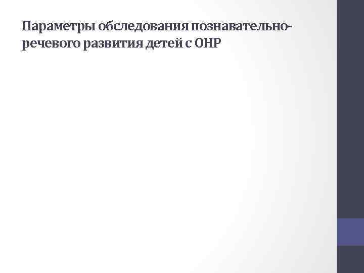 Параметры обследования познавательноречевого развития детей с ОНР 