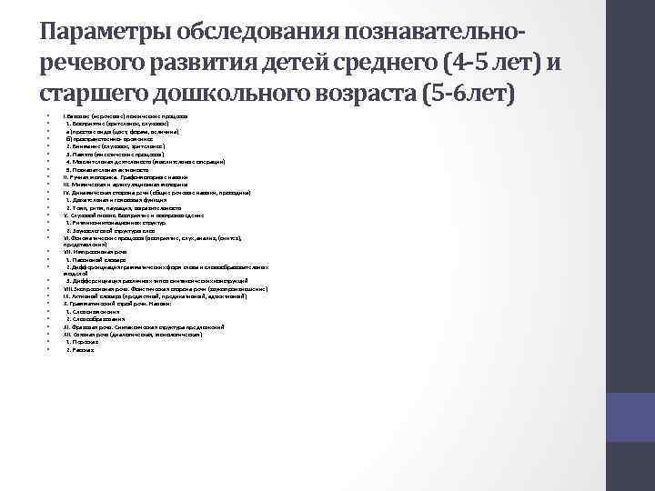 Параметры обследования познавательноречевого развития детей среднего (4 -5 лет) и старшего дошкольного возраста (5