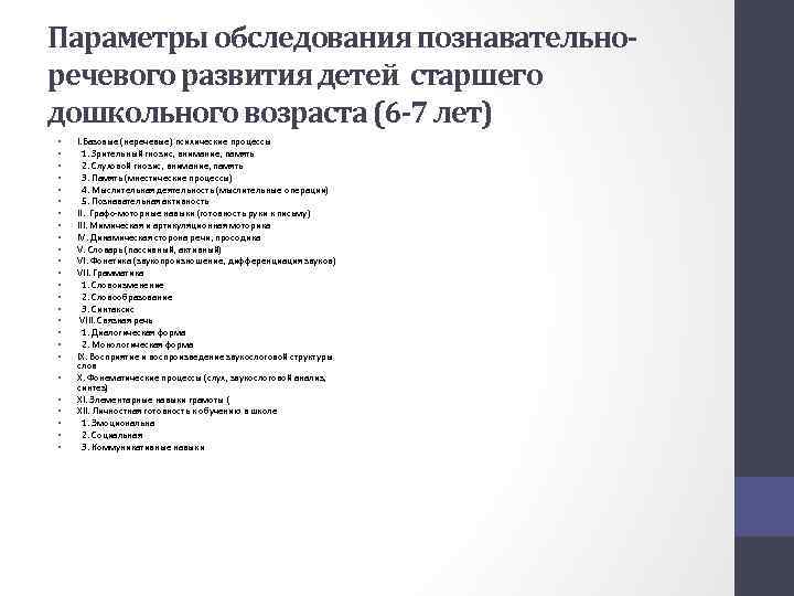 Параметры обследования познавательноречевого развития детей старшего дошкольного возраста (6 -7 лет) • • •