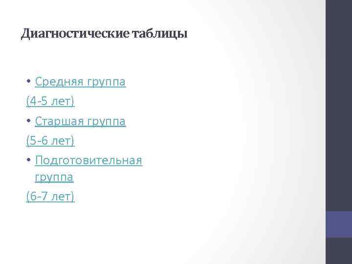 Диагностические таблицы • Средняя группа (4 -5 лет) • Старшая группа (5 -6 лет)