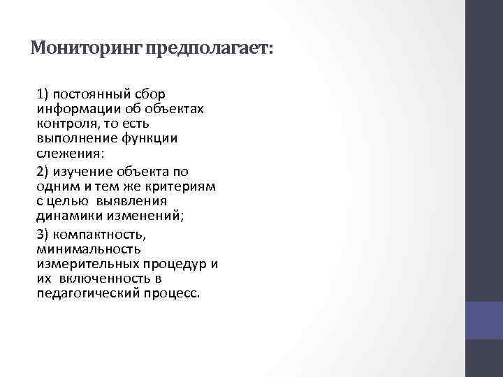 Мониторинг предполагает: 1) постоянный сбор информации об объектах контроля, то есть выполнение функции слежения: