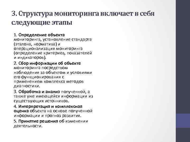 3. Структура мониторинга включает в себя следующие этапы 1. Определение объекта мониторинга, установление стандарта