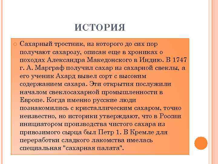 ИСТОРИЯ Сахарный тростник, из которого до сих пор получают сахарозу, описан еще в хрониках