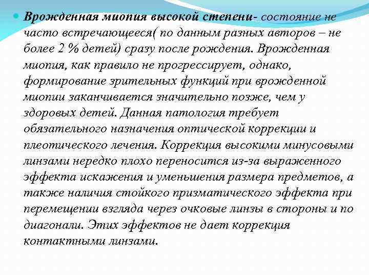  Врожденная миопия высокой степени- состояние не часто встречающееся( по данным разных авторов –