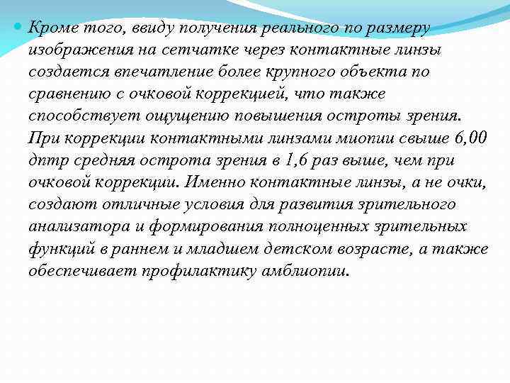  Кроме того, ввиду получения реального по размеру изображения на сетчатке через контактные линзы