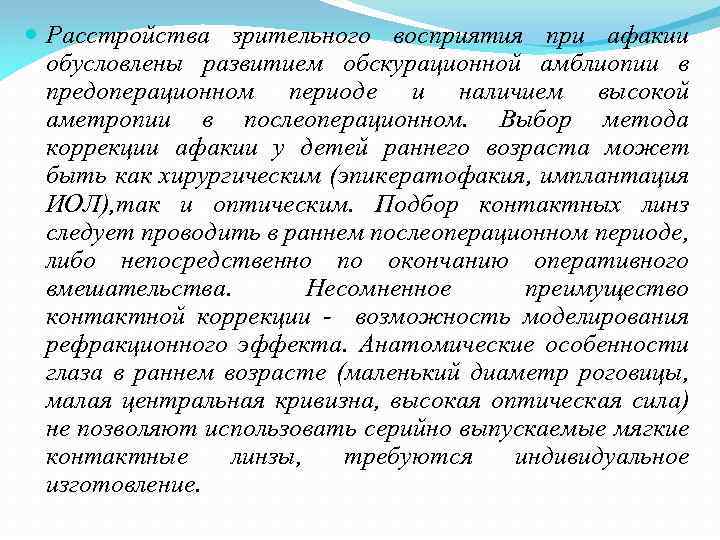  Расстройства зрительного восприятия при афакии обусловлены развитием обскурационной амблиопии в предоперационном периоде и