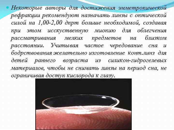  Некоторые авторы для достижения эмметропической рефракции рекомендуют назначать линзы с оптической силой на