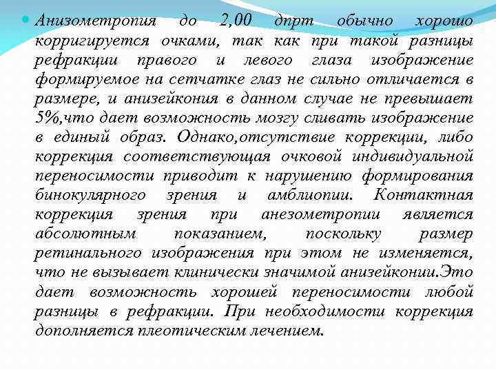  Анизометропия до 2, 00 дпрт обычно хорошо корригируется очками, так как при такой