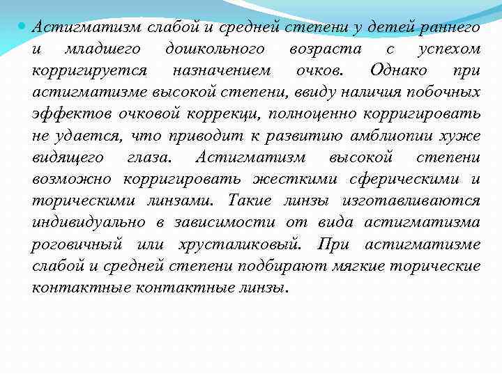  Астигматизм слабой и средней степени у детей раннего и младшего дошкольного возраста с