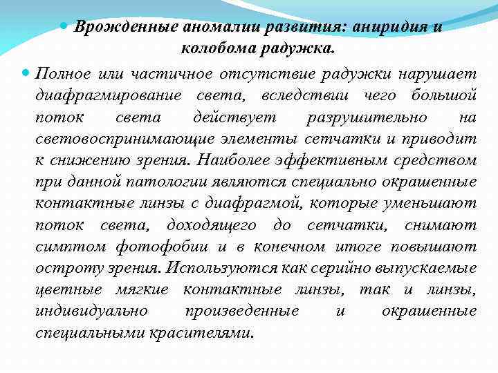  Врожденные аномалии развития: аниридия и колобома радужка. Полное или частичное отсутствие радужки нарушает